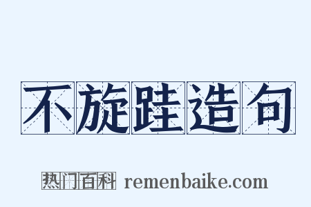 不旋跬造句是什么意思的图片